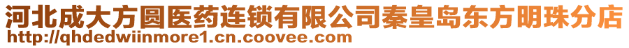 河北成大方圓醫(yī)藥連鎖有限公司秦皇島東方明珠分店