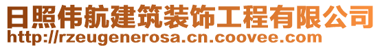 日照偉航建筑裝飾工程有限公司