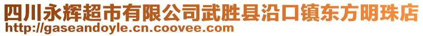 四川永輝超市有限公司武勝縣沿口鎮(zhèn)東方明珠店