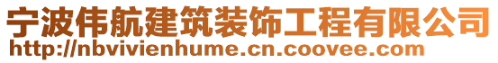 寧波偉航建筑裝飾工程有限公司