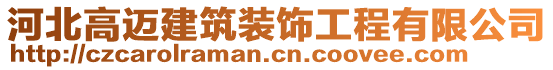 河北高邁建筑裝飾工程有限公司