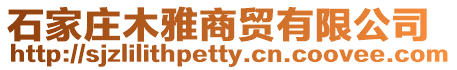 石家莊木雅商貿有限公司