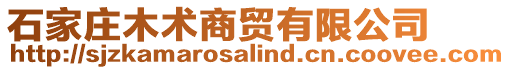石家莊木術商貿有限公司
