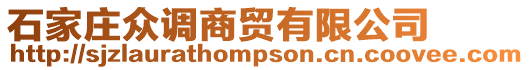 石家莊眾調(diào)商貿(mào)有限公司