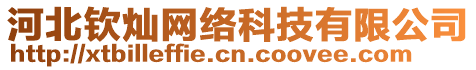 河北欽燦網絡科技有限公司