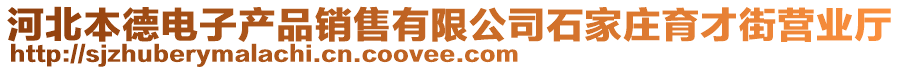 河北本德電子產(chǎn)品銷售有限公司石家莊育才街營業(yè)廳