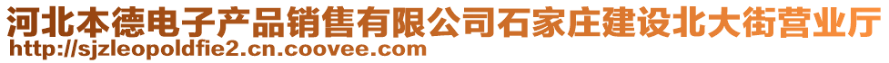 河北本德電子產(chǎn)品銷售有限公司石家莊建設(shè)北大街營業(yè)廳