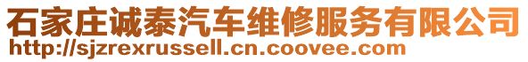 石家莊誠泰汽車維修服務(wù)有限公司