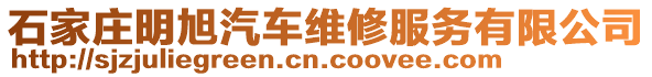 石家莊明旭汽車維修服務有限公司