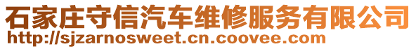 石家莊守信汽車維修服務(wù)有限公司