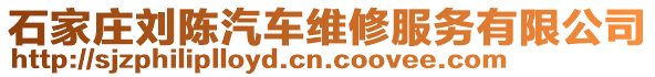 石家莊劉陳汽車維修服務有限公司