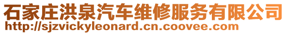 石家莊洪泉汽車維修服務(wù)有限公司