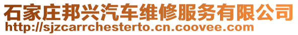 石家莊邦興汽車(chē)維修服務(wù)有限公司