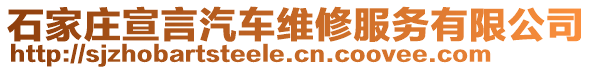 石家莊宣言汽車維修服務(wù)有限公司