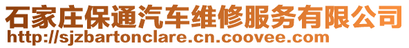 石家莊保通汽車維修服務(wù)有限公司