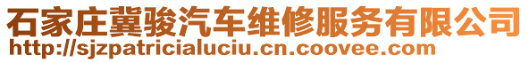 石家莊冀駿汽車維修服務(wù)有限公司