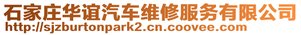 石家莊華誼汽車維修服務有限公司