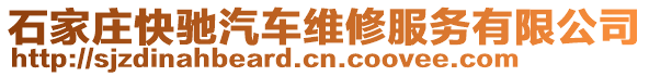 石家莊快馳汽車(chē)維修服務(wù)有限公司