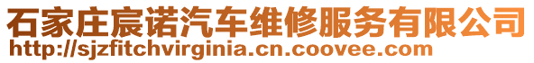 石家莊宸諾汽車維修服務(wù)有限公司