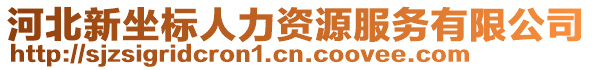 河北新坐標(biāo)人力資源服務(wù)有限公司