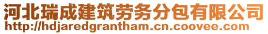 河北瑞成建筑勞務(wù)分包有限公司