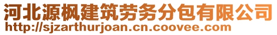 河北源楓建筑勞務分包有限公司