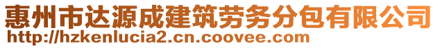 惠州市達(dá)源成建筑勞務(wù)分包有限公司