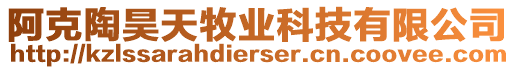 阿克陶昊天牧業(yè)科技有限公司