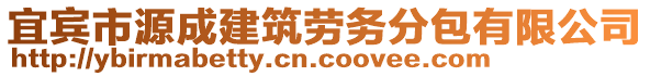 宜賓市源成建筑勞務分包有限公司