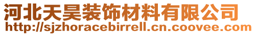 河北天昊裝飾材料有限公司