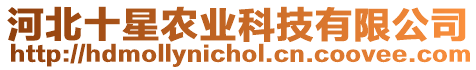 河北十星農(nóng)業(yè)科技有限公司