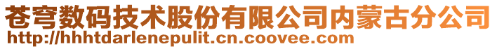 蒼穹數(shù)碼技術(shù)股份有限公司內(nèi)蒙古分公司