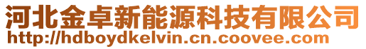 河北金卓新能源科技有限公司