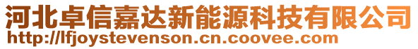 河北卓信嘉達新能源科技有限公司