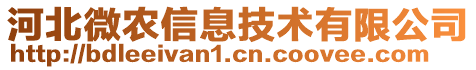 河北微農(nóng)信息技術(shù)有限公司