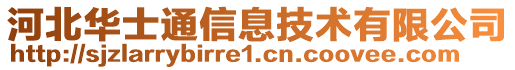 河北華士通信息技術(shù)有限公司