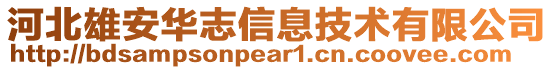 河北雄安华志信息技术有限公司