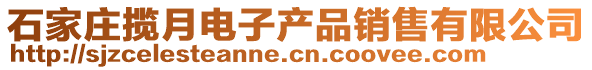 石家庄揽月电子产品销售有限公司