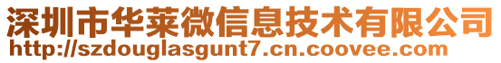 深圳市華萊微信息技術有限公司