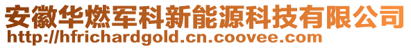 安徽華燃軍科新能源科技有限公司
