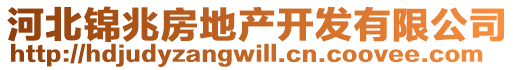 河北錦兆房地產(chǎn)開發(fā)有限公司