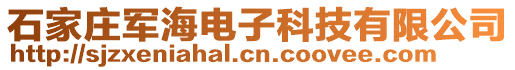 石家庄军海电子科技有限公司