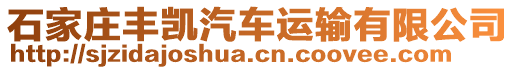 石家莊豐凱汽車運(yùn)輸有限公司