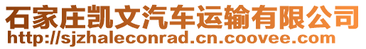 石家莊凱文汽車運輸有限公司