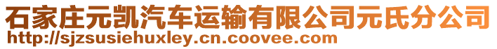 石家莊元?jiǎng)P汽車運(yùn)輸有限公司元氏分公司