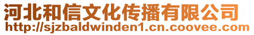 河北和信文化傳播有限公司