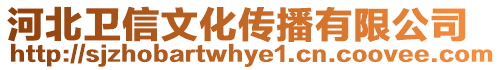 河北衛(wèi)信文化傳播有限公司