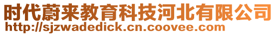 時(shí)代蔚來教育科技河北有限公司