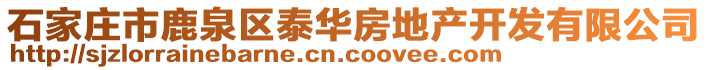 石家莊市鹿泉區(qū)泰華房地產開發(fā)有限公司