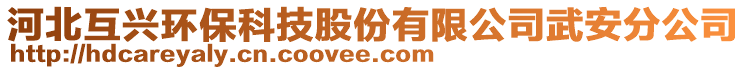 河北互興環(huán)保科技股份有限公司武安分公司